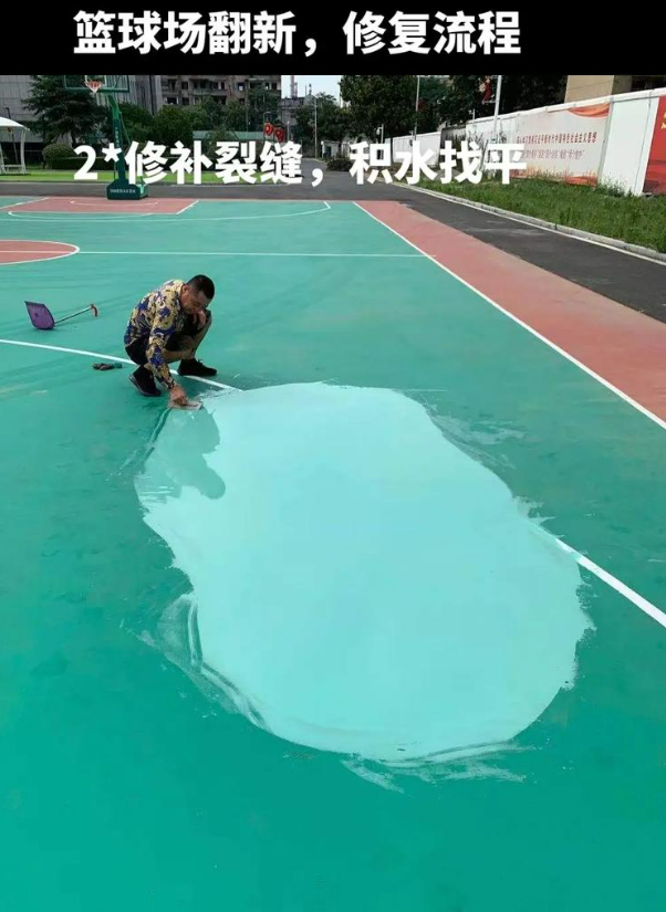 南岸硅 PU 球场（篮球场 / 羽毛球场）  局部维修（破损＜30%）